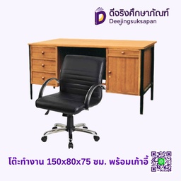 [04993] โต๊ะทำงาน 150x80x75 ซม. พร้อมเก้าอี้