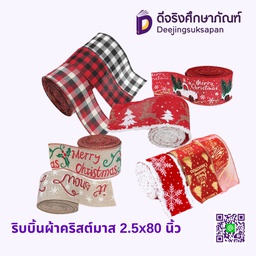 ริบบิ้นผ้าคริสต์มาส 2.5x80 นิ้ว