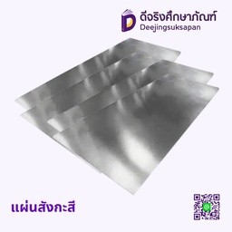 แผ่นสังกะสี