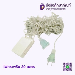 ไฟกระพริบ 20เมตร 200ดวง
