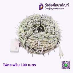 ไฟกระพริบ 100 เมตร