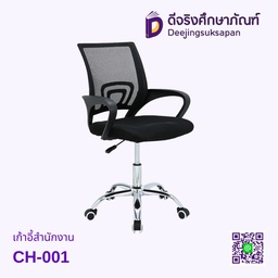 เก้าอี้สำนักงาน CH-001
