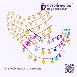 ไฟกระพริบ ลูกบอล+ดาว 10 เมตร