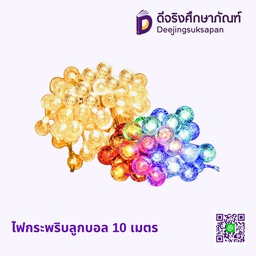 ไฟกระพริบลูกบอล 10 เมตร