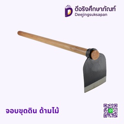 จอบขุดดิน ด้ามไม้