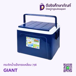 กระติกน้ำแข็งทรงเหลี่ยม 798 GIANT