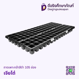 [60251778] ถาดเพาะกล้าสีดำ 105 ช่อง เจียไต๋