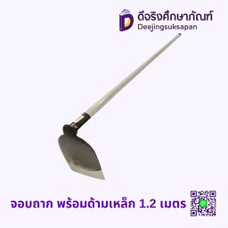 [60291987] จอบถาก พร้อมด้ามเหล็ก 1.2 เมตร