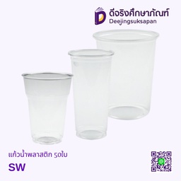 แก้วน้ำพลาสติก 50ใบ SW