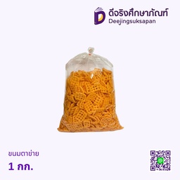 ขนมตาข่าย 1 กก.