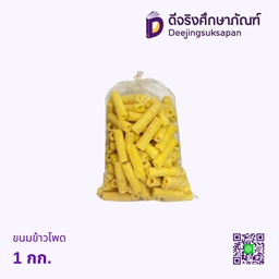 ขนมข้าวโพด 1 กก.