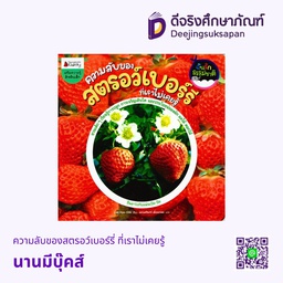 ความลับของสตรอว์เบอร์รี่ ที่เราไม่เคยรู้ นานมีบุ๊คส์
