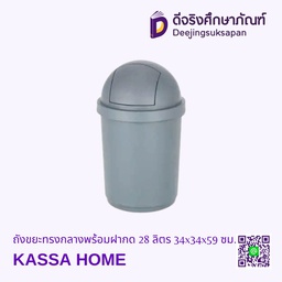 [60273036] ถังขยะทรงกลางพร้อมฝากด 28 ลิตร 34x34x59 ซม. KASSA HOME