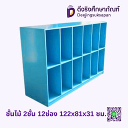 ชั้นไม้ 2ชั้น 12ช่อง 122x81x31 ซม.
