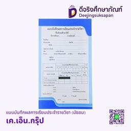 [610308] แบบบันทึกผลการเรียนประจำรายวิชา (มัธยม) เค.เอ็น.กรุ๊ป