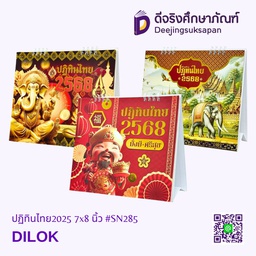 ปฏิทินไทย2025 7x8 นิ้ว #SN285 DILOK