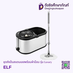 ชุดถังปั่นสแตนเลสพร้อมผ้าม็อบ รุ่น Luxury ELF