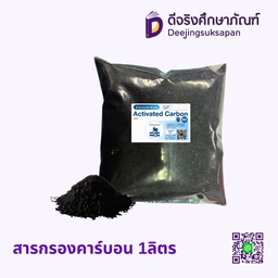 สารกรองคาร์บอน 1ลิตร