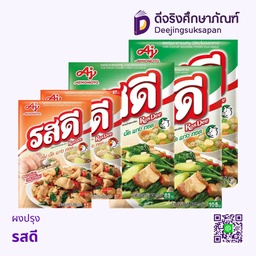 ผงปรุง รสดี