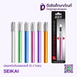 ปลอกต่อดินสอคละสี SE-CY003 SEIKAI
