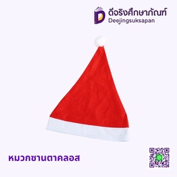 หมวกซานตาคลอส