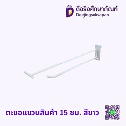 ตะขอแขวนสินค้า 15 ซม. สีขาว
