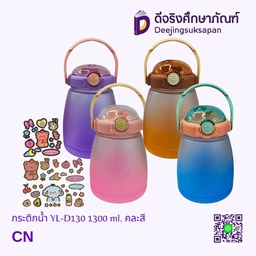 กระติกน้ำ YL-D130 1300 ml. คละสี