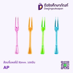 ส้อมจิ้มผลไม้ 89mm. 100อัน AP