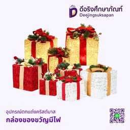 อุปกรณ์ตกแต่งคริสต์มาส กล่องของขวัญมีไฟ