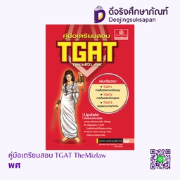 คู่มือเตรียมสอบ TGAT TheMizlaw พศ