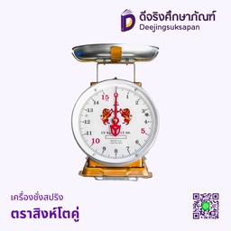 เครื่องชั่งสปริง ตราสิงห์โตคู่