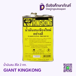 [60286415] น้ำมันสน สีใส 2 กก. GIANT KINGKONG