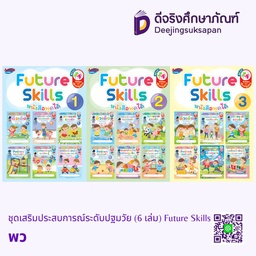 ชุดเสริมประสบการณ์ระดับปฐมวัย (6 เล่ม) Future Skills พว