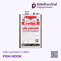 เมทิล แอลกอฮอล์ 2.14ลิตร FISH HOOK
