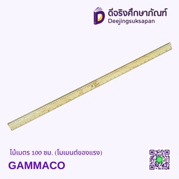 [7017445] ไม้เมตร 100 ซม. (โมเมนต์ของแรง) GAMMACO