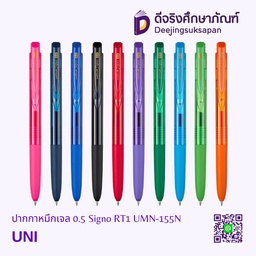ปากกาหมึกเจล 0.5 Signo RT1 UMN-155N UNI