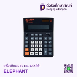 [312855] เครื่องคิดเลข รุ่น L04-12D สีดำ ELEPHANT