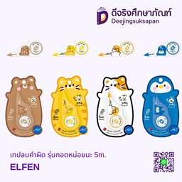 [322205] เทปลบคำผิด รุ่นกอดหน่อยนะ 5mm.X5m. ELFEN