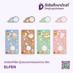 [322212] เทปลบคำผิด รุ่นขบวนการขนมหวาน 5mm.X5m. ELFEN