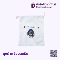ถุงผ้าพร้อมสกรีน