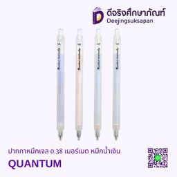 [311407] ปากกาหมึกเจล 0.38 เมอร์เมด หมึกน้ำเงิน QUANTUM