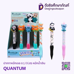 [323158] ปากกาหมึกเจล 0.5 EG09 หมึกน้ำเงิน QUANTUM