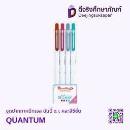 [323028] ชุดปากกาหมึกเจล บันนี่ 0.5 คละสีซีซั่น QUANTUM
