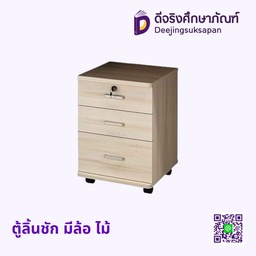 ตู้ลิ้นชัก มีล้อ ไม้