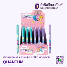 [322090] ปากกาหมึกเจล แคร์แบร์ 0.5 CB02 หมึกน้ำเงิน QUANTUM