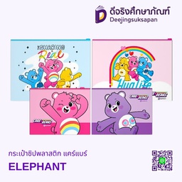กระเป๋าซิปพลาสติก แคร์แบร์ ELEPHANT
