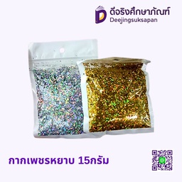 กากเพชรหยาบ 15กรัม