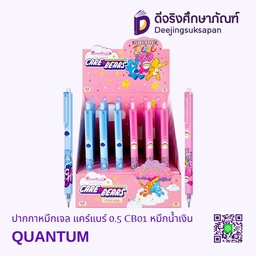 [322083] ปากกาหมึกเจล แคร์แบร์ 0.5 CB01 หมึกน้ำเงิน QUANTUM