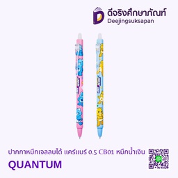 [317942] ปากกาหมึกเจลลบได้ แคร์แบร์ 0.5 CB01 หมึกน้ำเงิน QUANTUM