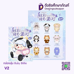กล่องสุ่ม Baby Billie V2